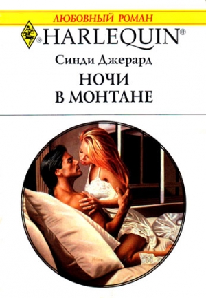 Джерард Синди - Ночи в Монтане