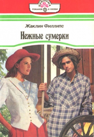 Филлипс Жаклин - Нежные сумерки