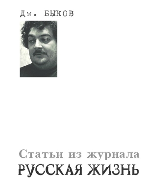 Быков Дмитрий - Статьи из журнала «Русская жизнь»