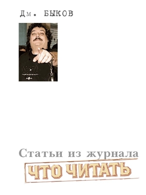 Быков Дмитрий - Статьи из журнала «Что читать»