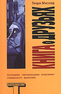 Миллер Генри - Книга о друзьях