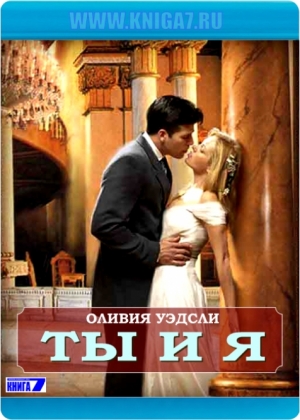 Уэдсли Оливия - Ты и я