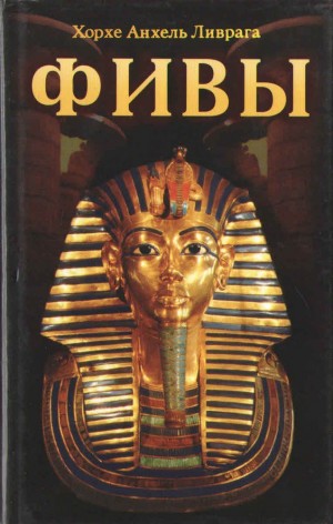 Ливрага Хорхе Анхель - Фивы