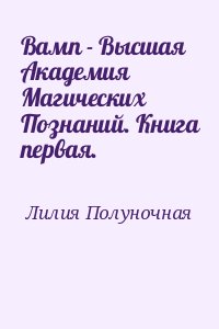 Лилия Полуночная - Вамп - Высшая Академия Магических Познаний. Книга первая.