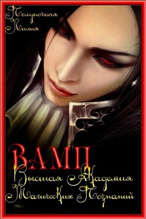 Лилия Полуночная - Вамп - Высшая Академия Магических Познаний. Книга первая.