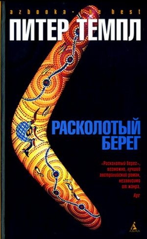 Темпл Питер - Расколотый берег