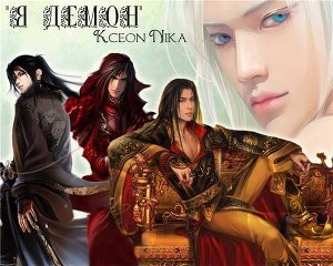 Ксеон Ника - Я демон