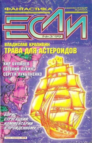 Лукьяненко Сергей, Михайлов Владимир Дмитриевич, Крапивин Владислав, Лукин Евгений Юрьевич, Переслегин Сергей, Шушпанов Аркадий, Булычев Кир, Головачёв Василий, Гаков Владимир, Покровский Владимир, Ройфе Александр, Белоручев Константин, Борисов Максим, Жу - «Если» 1999 № 03