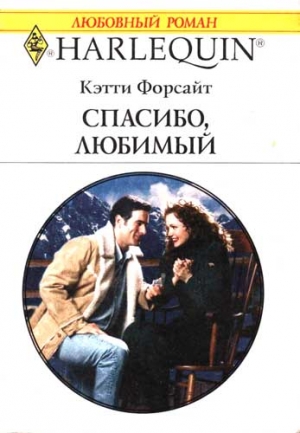 Форсайт Кэтти - Спасибо, любимый