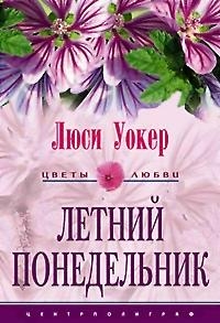 Уокер Люси - Летний понедельник