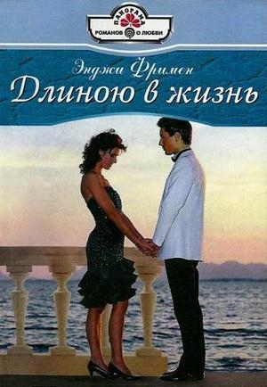 Фримен Энджи - Длиною в жизнь