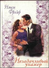 Фрэзер Ненси - Незадачливый ухажер