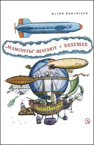 Инфантьев Вадим - «Мамонты» шагают в будущее