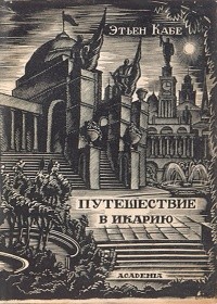 Кабе Этьен - Путешествие в Икарию