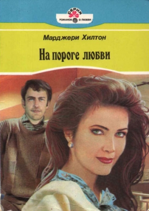 Хилтон Марджери - На пороге любви