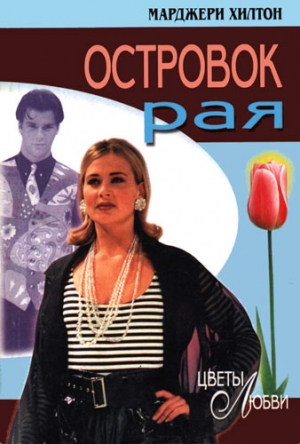 cкачать книгу Марджери Хилтон Островок рая