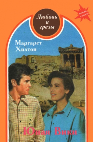 Хилтон Марджери - Юная Вики