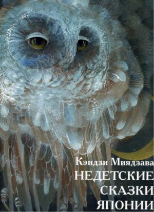 Миядзава Кэндзи - Недетские сказки Японии