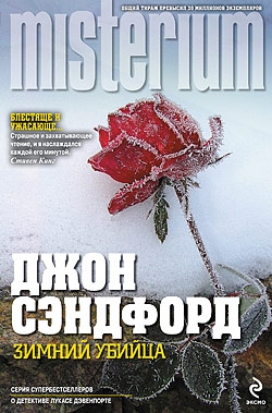 Сэндфорд Джон - Зимний убийца