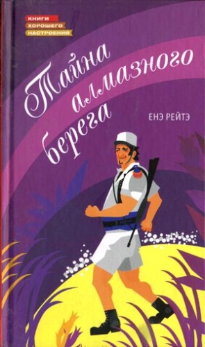 Рейто Енё - Тайна алмазного берега