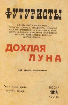 Лившиц Бенедикт, Маяковский Владимир, Шершеневич Вадим, Хлебников Велимир, Крученых Алексей, Бурлюк Давид, Бурлюк Николай, Каменский Василий, Большаков Константин - Дохлая луна