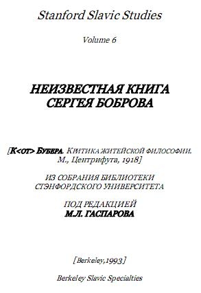Бобров Сергей - К. Бубера. Критика житейской философии