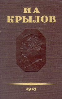 Крылов Иван - Том 3. Басни, стихотворения, письма