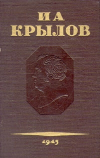 Крылов Иван - Том 3. Басни, стихотворения, письма