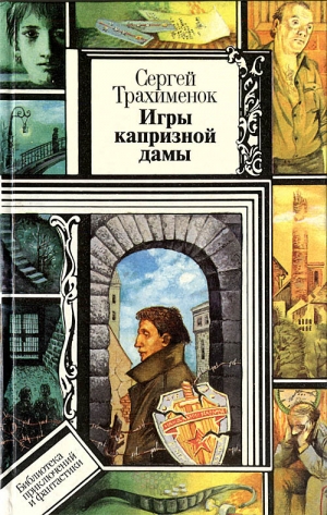 Трахимёнок Сергей - Игры капризной дамы