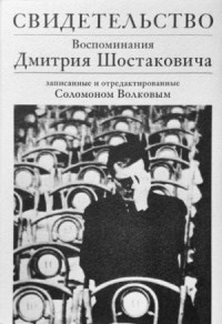 Свидетельство. Воспоминания Дмитрия Шостаковича