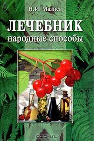 Мазнев Николай - Лечебник. Народные способы.