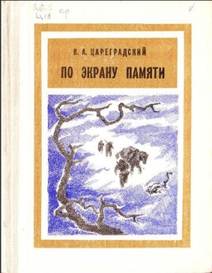 Цареградский В. - По экрану памяти: Воспоминания о Второй Колымской экспедиции, 1930—1931 гг.