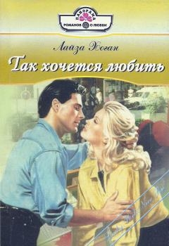 Хоган Лайза - Так хочется любить