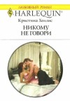 Холлис Кристина - Никому не говори