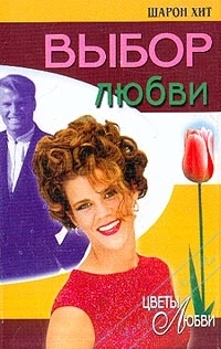 Хит Шарон - Выбор любви