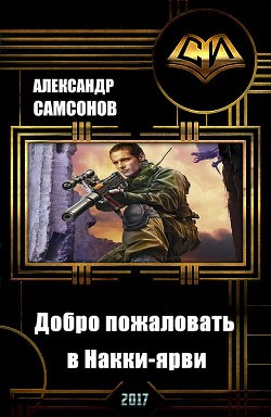 Самсонов Александр Николаевич - Добро пожаловать в Накки-ярви