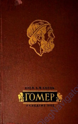 Лосев Алексей - Гомер