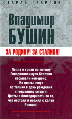 Бушин Владимир - Бушин - Измена. Знаем всех поименно (Москва, 2007)