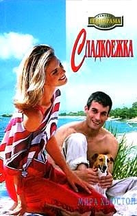 Хьюстон Мира - Сладкоежка