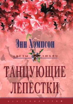 Хэмпсон Энн - Танцующие лепестки