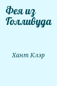 Хант Клэр - Фея из Голливуда