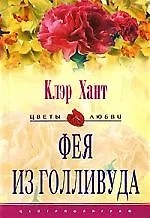 Хант Клэр - Фея из Голливуда