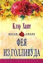 Фея из Голливуда