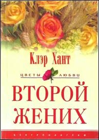 Хант Клэр - Второй жених