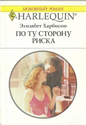 Харбисон Элизабет - По ту сторону риска