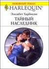 Харбисон Элизабет - Тайный наследник