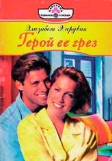 Хардвик Элизабет - Герой ее грез