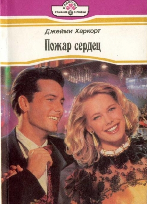 Харкот Джейми - Пожар сердец