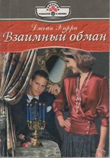 Харри Джейн - Взаимный обман