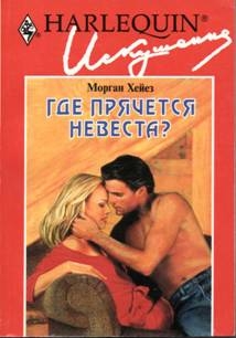 Хейез Морган - Где прячется невеста?